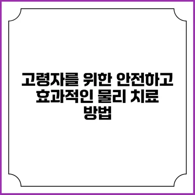 고령자를 위한 안전하고 효과적인 물리 치료 방법