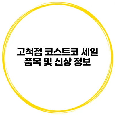 고척점 코스트코 세일 품목 및 신상 정보