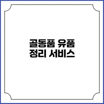골동품 유품 정리 서비스
