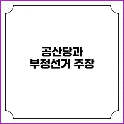 공산당과 부정선거 주장