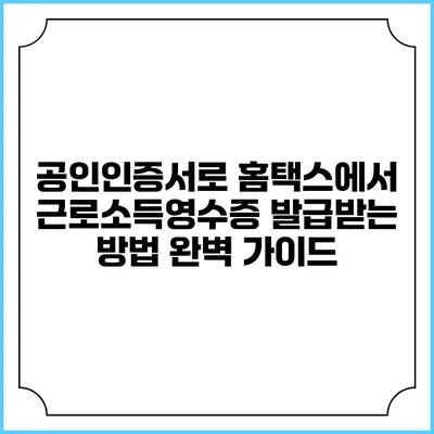 공인인증서로 홈택스에서 근로소득영수증 발급받는 방법 완벽 가이드