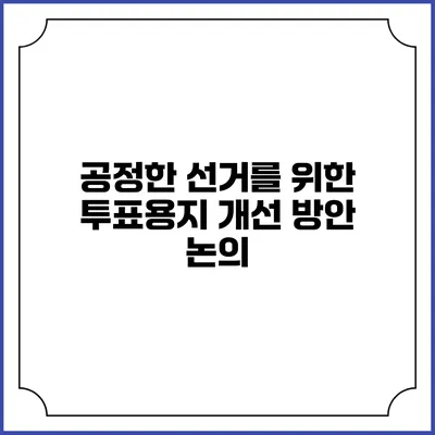 공정한 선거를 위한 투표용지 개선 방안 논의