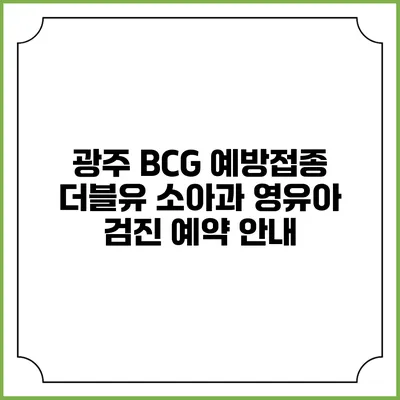 광주 BCG 예방접종: 더블유 소아과 영유아 검진 예약 안내