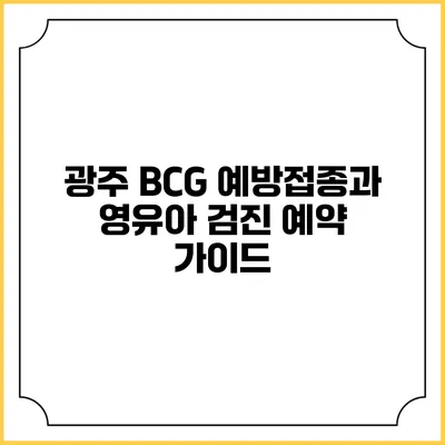 광주 BCG 예방접종과 영유아 검진 예약 가이드