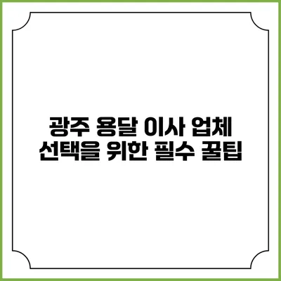 광주 용달 이사 업체 선택을 위한 필수 꿀팁