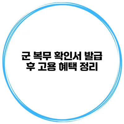 군 복무 확인서 발급 후 고용 혜택 정리