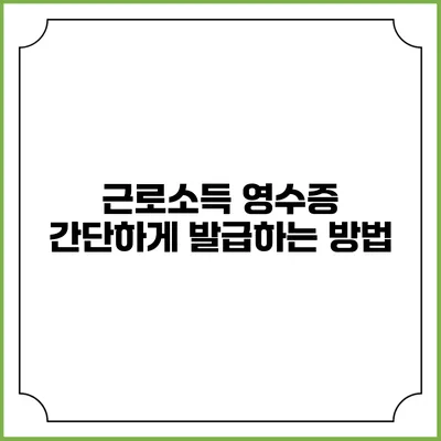 근로소득 영수증 간단하게 발급하는 방법