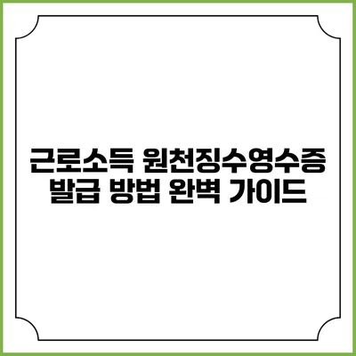 근로소득 원천징수영수증 발급 방법 완벽 가이드