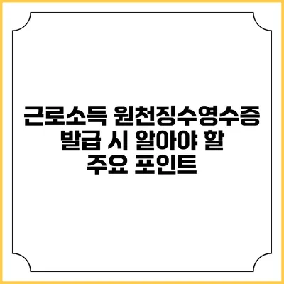 근로소득 원천징수영수증 발급 시 알아야 할 주요 포인트
