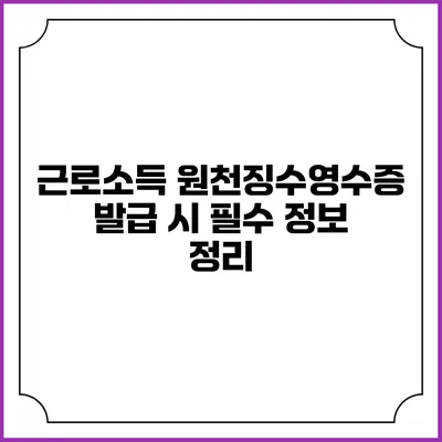 근로소득 원천징수영수증 발급 시 필수 정보 정리