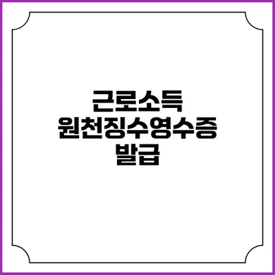 근로소득 원천징수영수증 발급