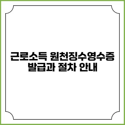 근로소득 원천징수영수증 발급과 절차 안내