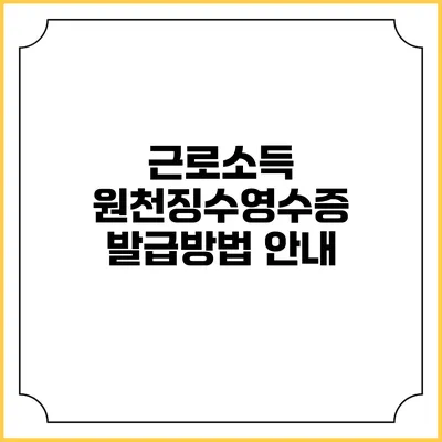 근로소득 원천징수영수증 발급방법 안내