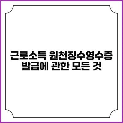 근로소득 원천징수영수증 발급에 관한 모든 것