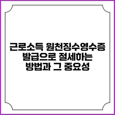 근로소득 원천징수영수증 발급으로 절세하는 방법과 그 중요성