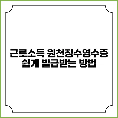 근로소득 원천징수영수증 쉽게 발급받는 방법