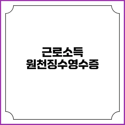 근로소득 원천징수영수증