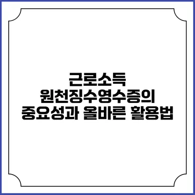 근로소득 원천징수영수증의 중요성과 올바른 활용법
