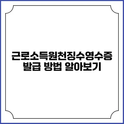 근로소득원천징수영수증 발급 방법 알아보기