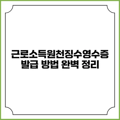 근로소득원천징수영수증 발급 방법 완벽 정리