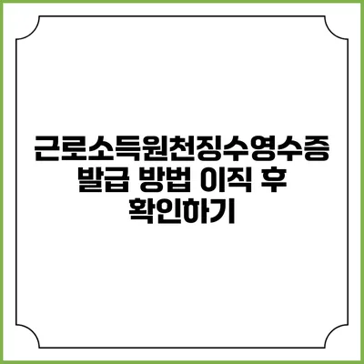 근로소득원천징수영수증 발급 방법: 이직 후 확인하기