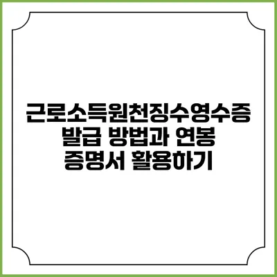 근로소득원천징수영수증 발급 방법과 연봉 증명서 활용하기