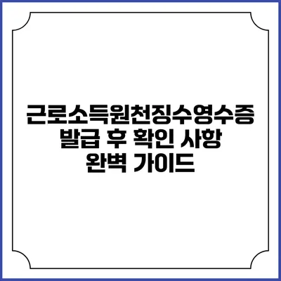 근로소득원천징수영수증 발급 후 확인 사항 완벽 가이드