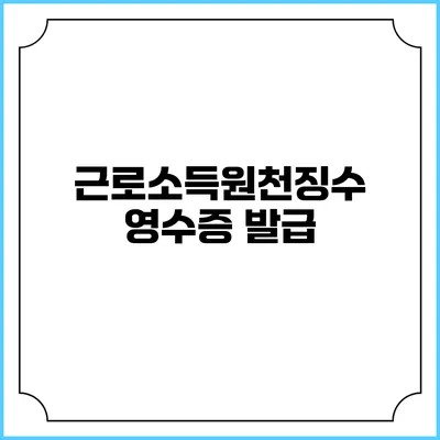 근로소득원천징수영수증 발급