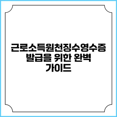 근로소득원천징수영수증 발급을 위한 완벽 가이드