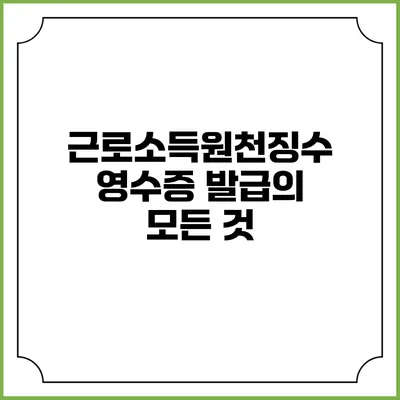근로소득원천징수영수증 발급의 모든 것
