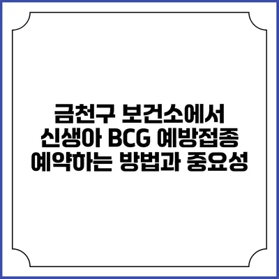 금천구 보건소에서 신생아 BCG 예방접종 예약하는 방법과 중요성