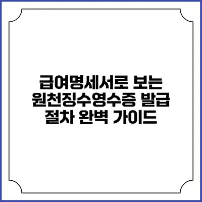 급여명세서로 보는 원천징수영수증 발급 절차 완벽 가이드