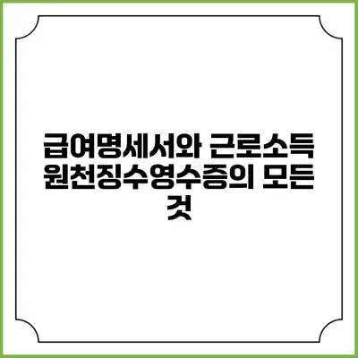 급여명세서와 근로소득 원천징수영수증의 모든 것
