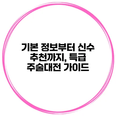 기본 정보부터 신수 추천까지, 특급 주술대전 가이드
