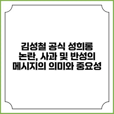 김성철 공식 성희롱 논란, 사과 및 반성의 메시지의 의미와 중요성
