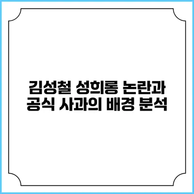 김성철 성희롱 논란과 공식 사과의 배경 분석