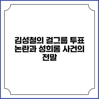김성철의 걸그룹 투표 논란과 성희롱 사건의 전말