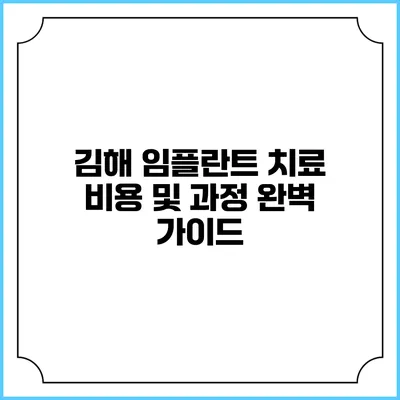 김해 임플란트 치료 비용 및 과정 완벽 가이드