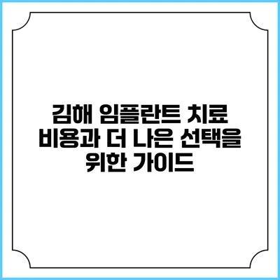 김해 임플란트 치료 비용과 더 나은 선택을 위한 가이드