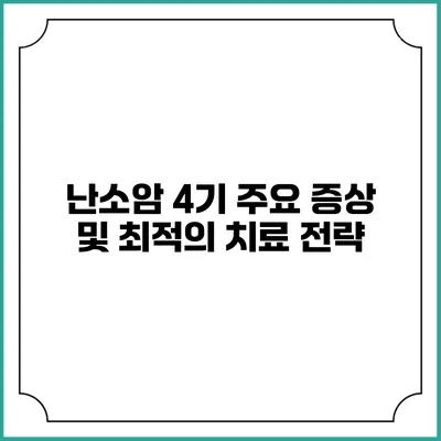 난소암 4기 주요 증상 및 최적의 치료 전략