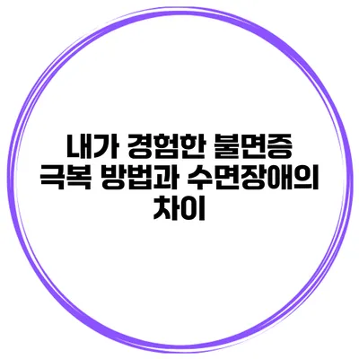 내가 경험한 불면증 극복 방법과 수면장애의 차이