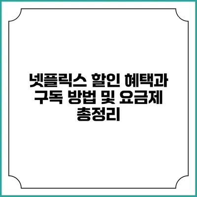 넷플릭스 할인 혜택과 구독 방법 및 요금제 총정리
