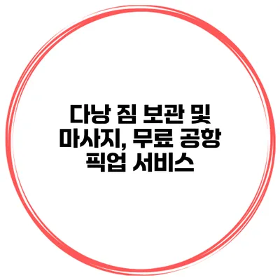 다낭 짐 보관 및 마사지, 무료 공항 픽업 서비스
