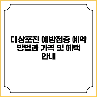 대상포진 예방접종: 예약 방법과 가격 및 혜택 안내