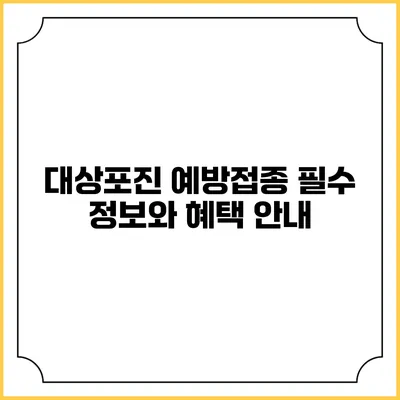 대상포진 예방접종: 필수 정보와 혜택 안내