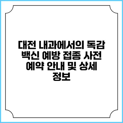 대전 내과에서의 독감 백신 예방 접종: 사전 예약 안내 및 상세 정보