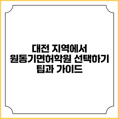 대전 지역에서 원동기면허학원 선택하기: 팁과 가이드