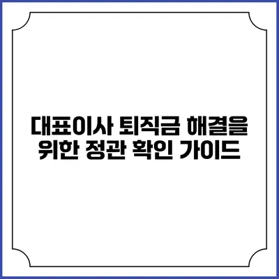 대표이사 퇴직금 해결을 위한 정관 확인 가이드