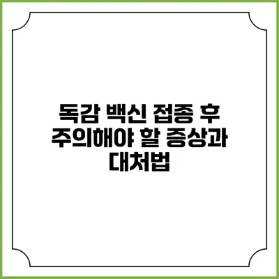 독감 백신 접종 후 주의해야 할 증상과 대처법