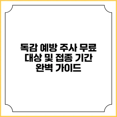 독감 예방 주사 무료 대상 및 접종 기간 완벽 가이드